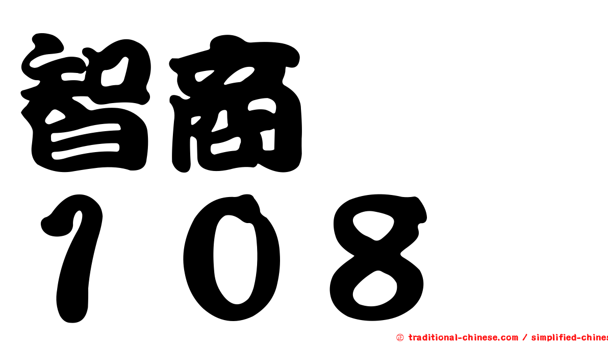 智商　　１０８